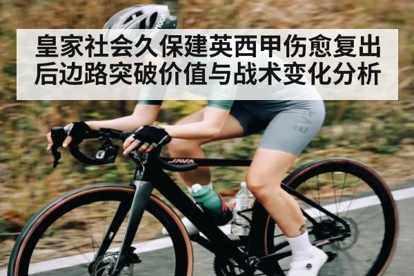 皇家社会久保建英西甲伤愈复出后边路突破价值与战术变化分析