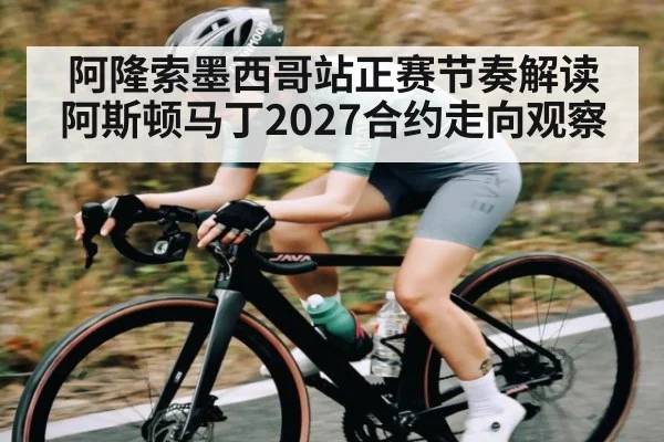 阿隆索墨西哥站正赛节奏解读 阿斯顿马丁2027合约走向观察（Jiuyou）